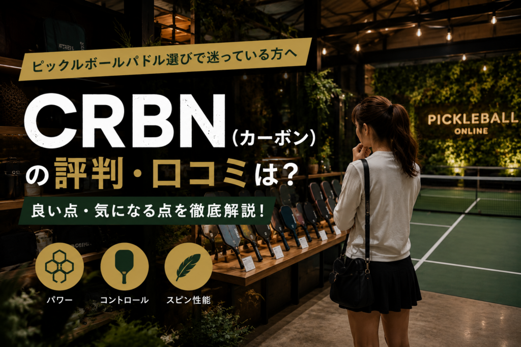 CRBN(カーボン)の評判・口コミは?ピックルボールパドルの良い点・気になる点を解説