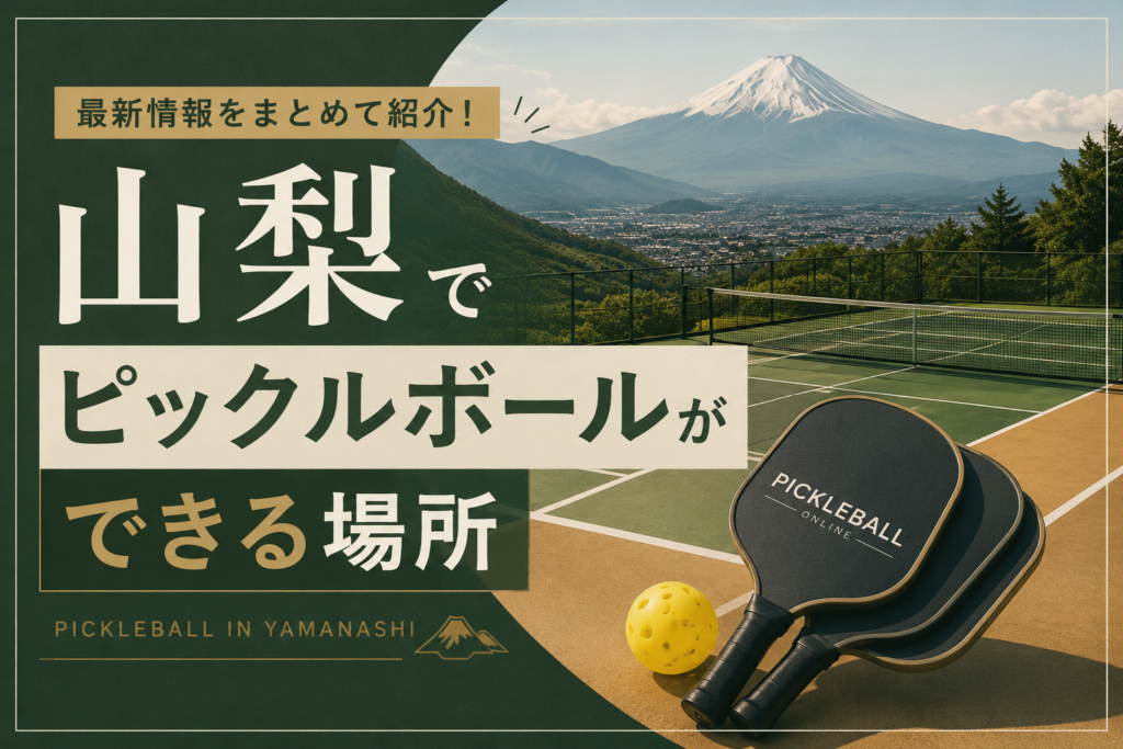 山梨でピックルボールができる場所
