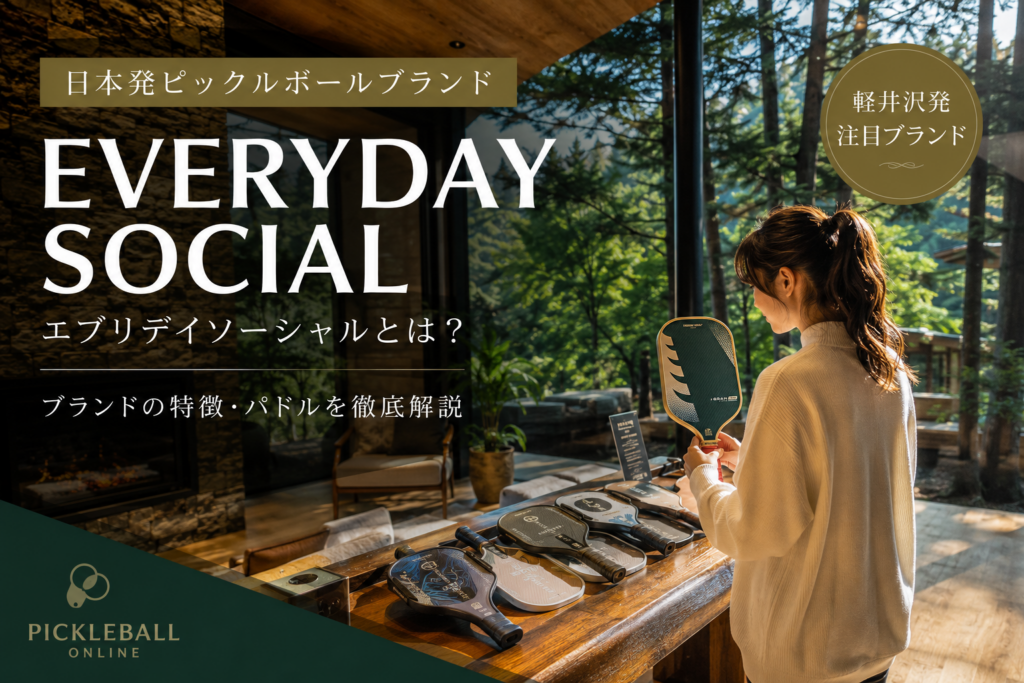 EVERYDAY SOCIAL(エブリデイソーシャル)とは?日本発ピックルボールブランドの特徴・パドルを解説