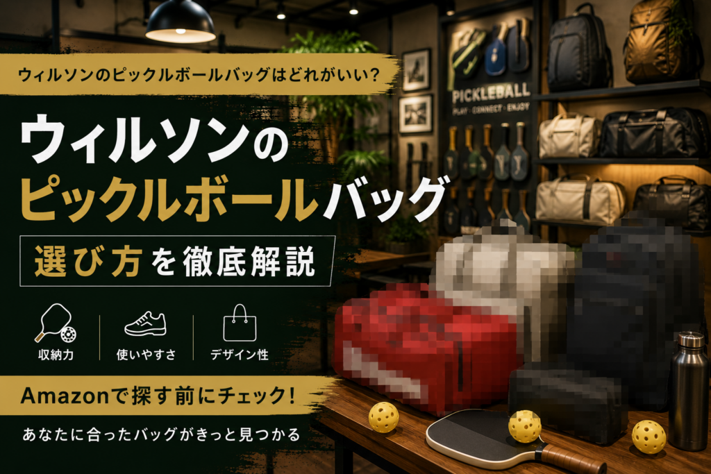 ウィルソンのピックルボールバッグはどれがいい?