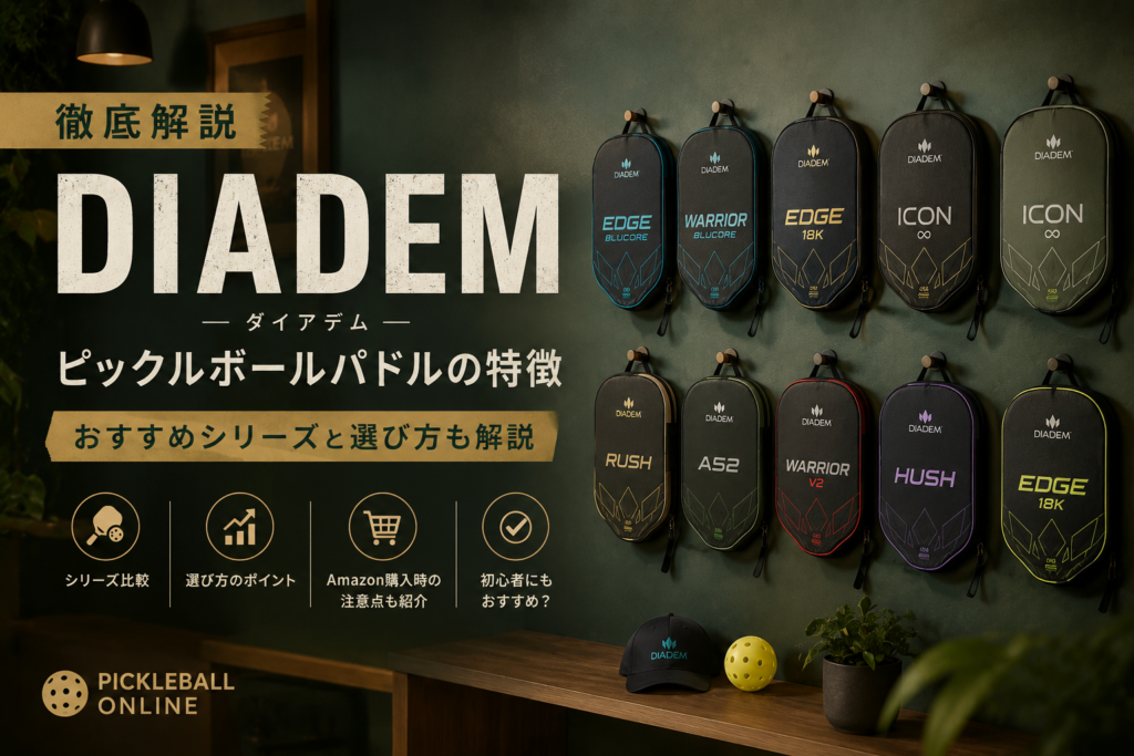 DIADEM(ダイアデム)のピックルボールパドルの特徴