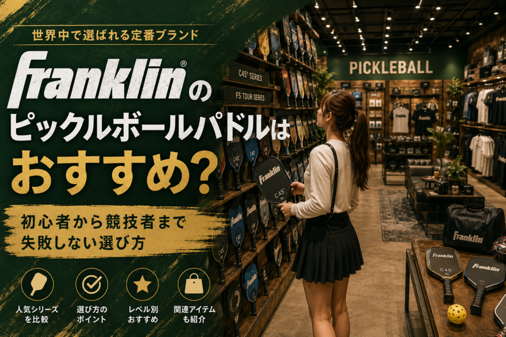 Franklin（フランクリン）のピックルボールパドルはおすすめ？