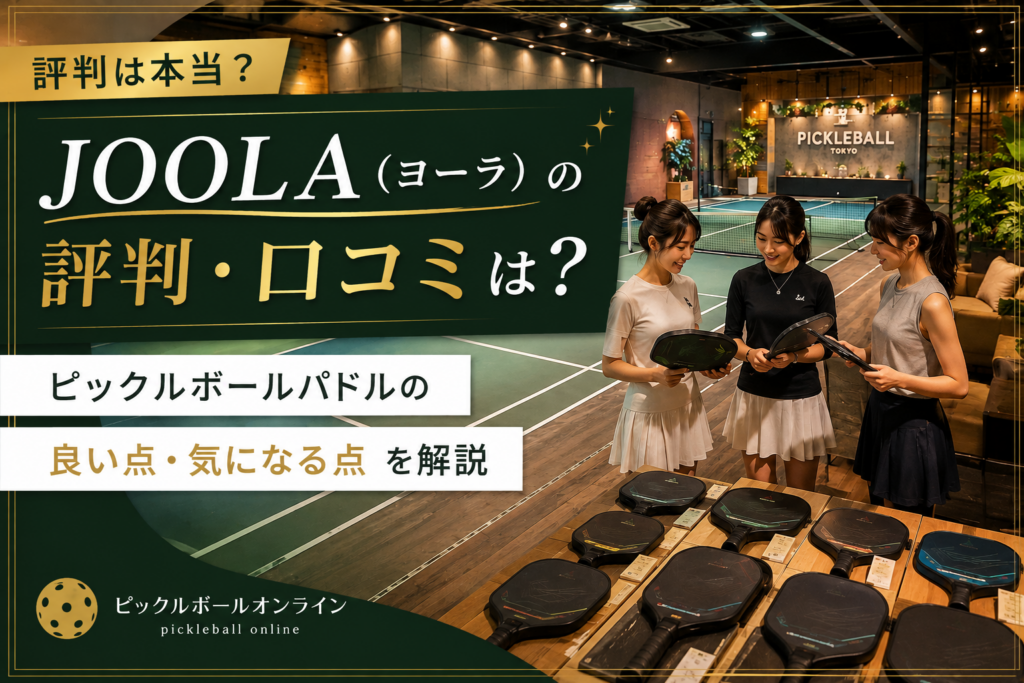 JOOLA（ヨーラ）の評判・口コミは？ピックルボールパドルの良い点・気になる点を解説