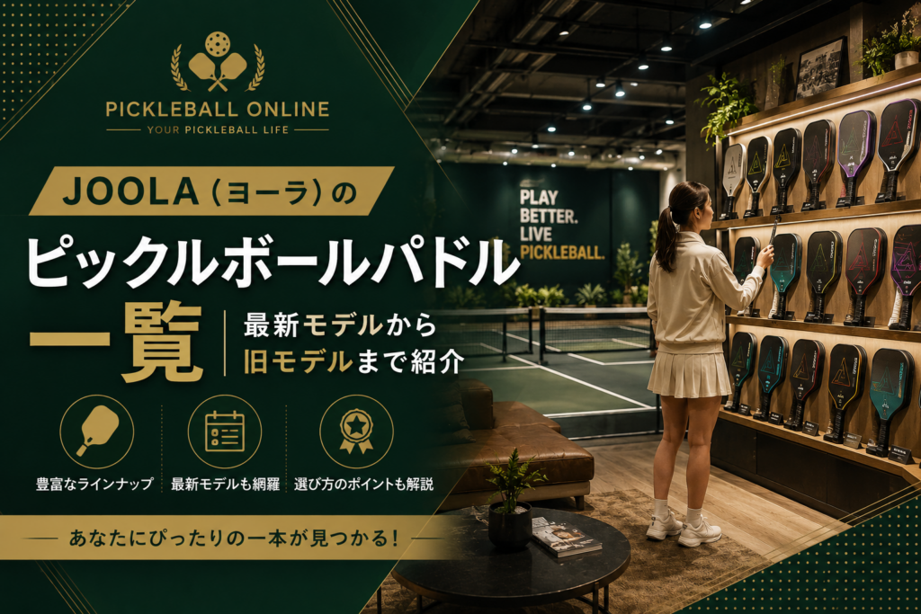 JOOLA（ヨーラ）のピックルボールパドル一覧｜最新モデルから旧モデルまで紹介