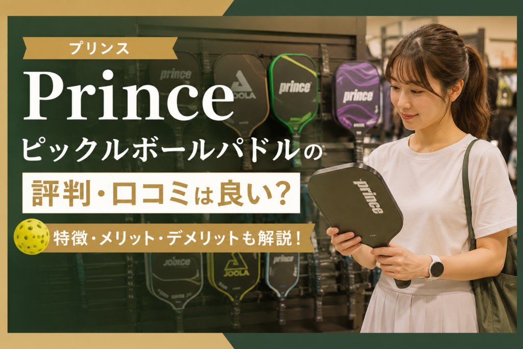 Princeのピックルボールパドルの評判・口コミは良い?