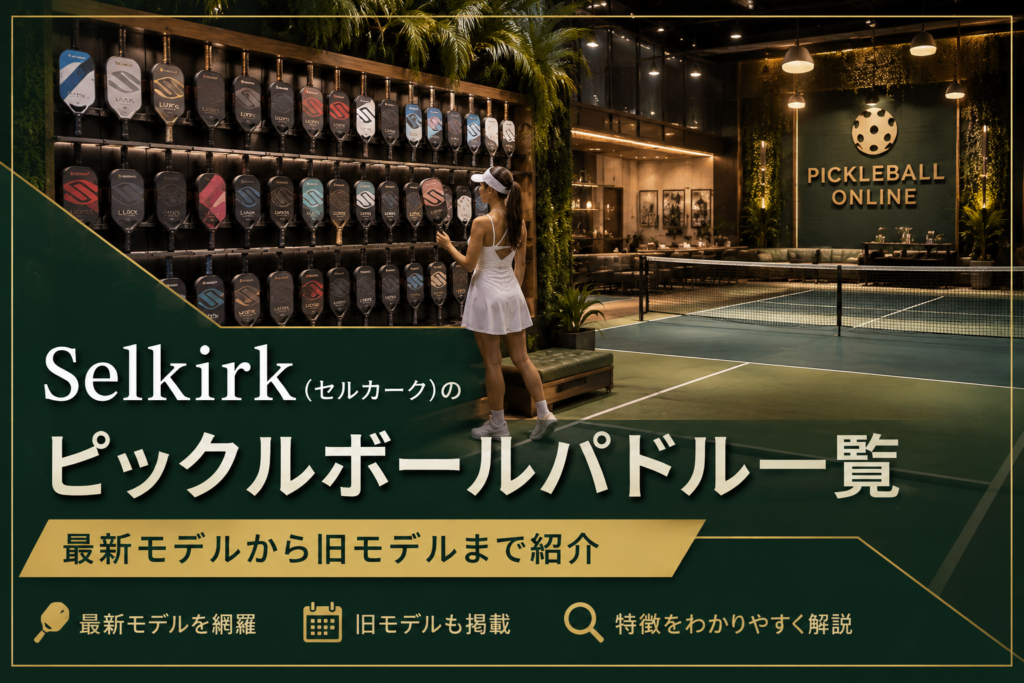 Selkirk(セルカーク)のピックルボールパドル一覧|最新モデルから旧モデルまで紹介