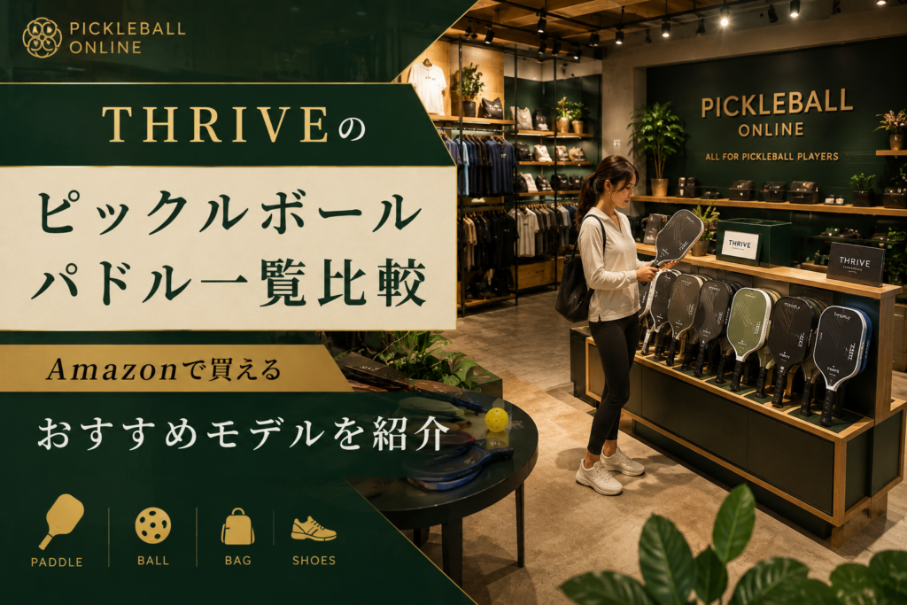 THRIVEのピックルボールパドル一覧比較｜Amazonで買えるおすすめモデルを紹介