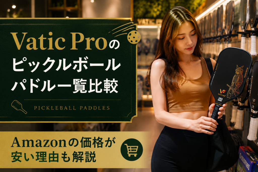 Vatic Proのピックルボールパドル一覧比較｜Amazonの価格が安い理由も解説