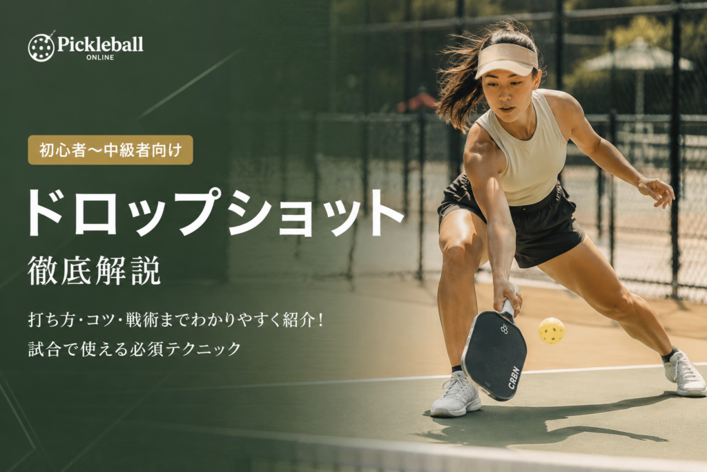 ピックルボールのドロップショットとは?