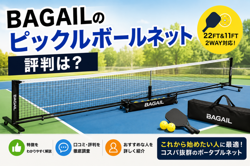 BAGAILのピックルボールネットの評判は？