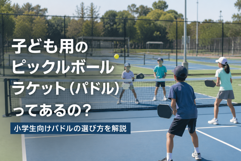 子ども用のピックルボールラケット（パドル）ってあるの？