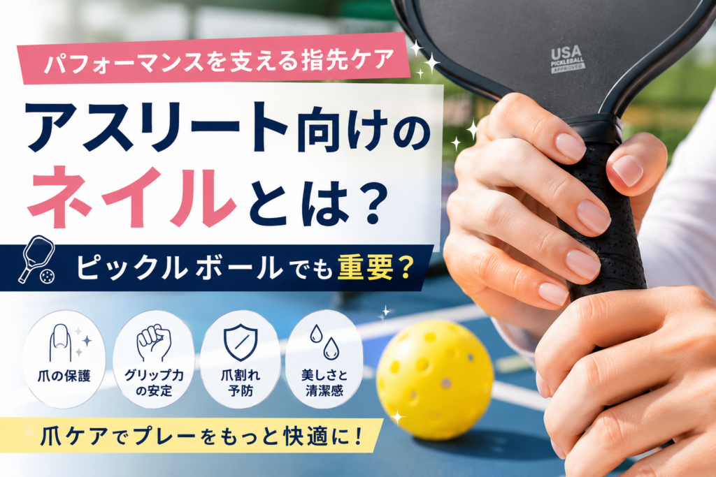 アスリート向けのネイル✕ピックルボール