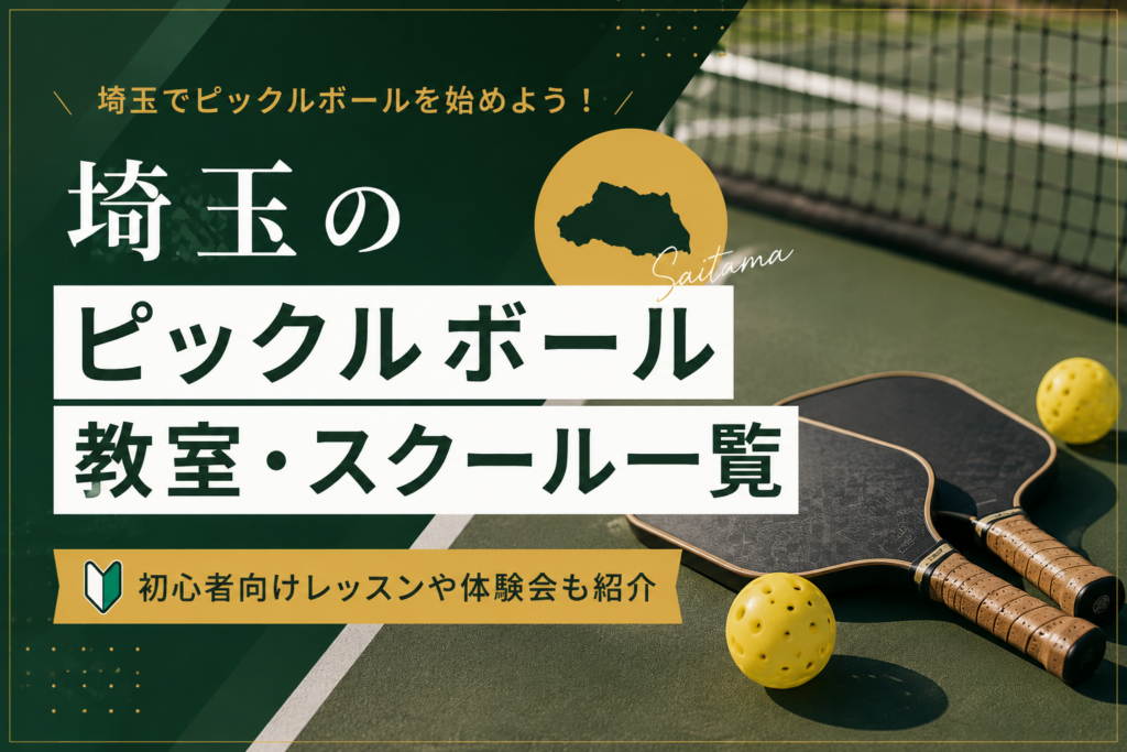 埼玉のピックルボール教室・スクール一覧