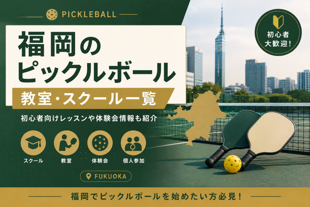 福岡のピックルボール教室・スクール一覧