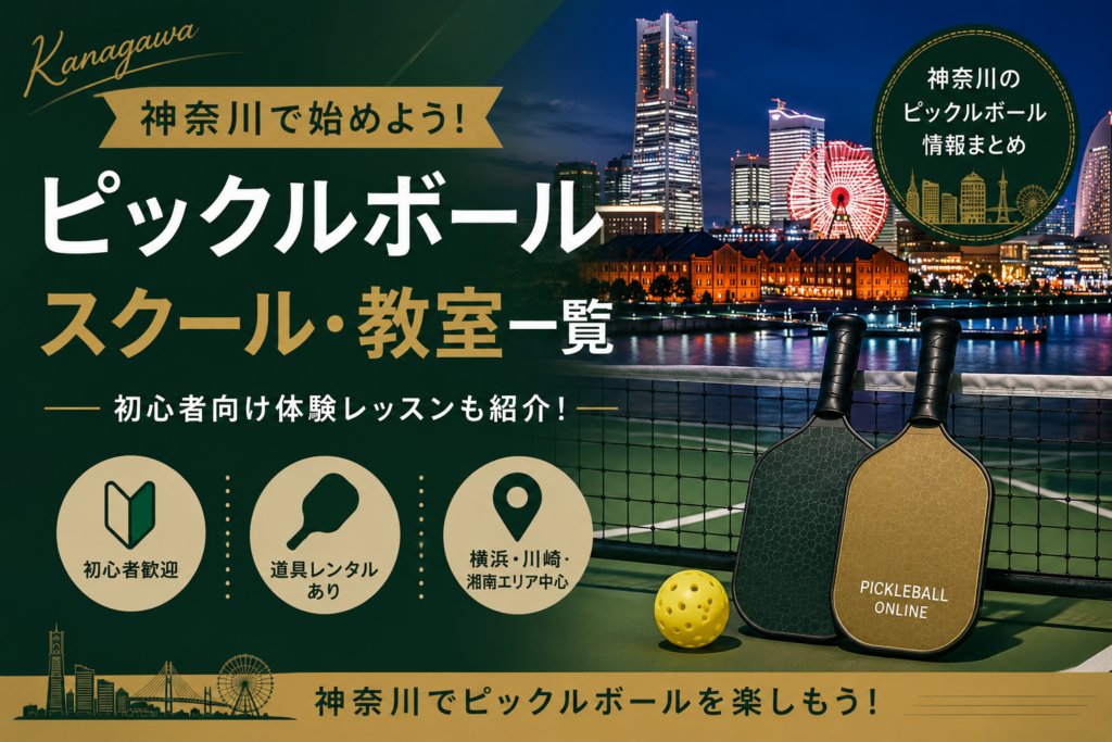 神奈川のピックルボールスクール・教室一覧