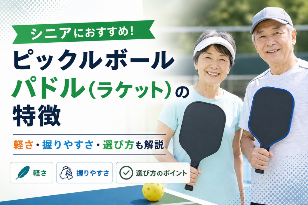 シニアにおすすめ！ピックルボールパドル（ラケット）の特徴