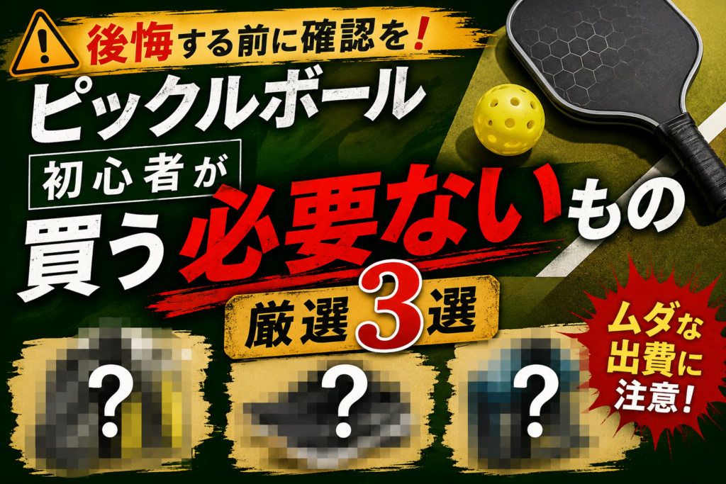 後悔する前に確認を!ピックルボール初心者が買う必要ないもの【厳選3選】