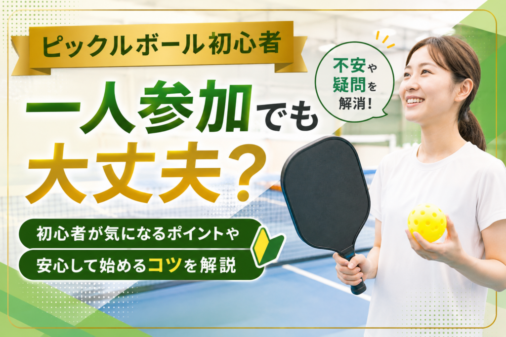 ピックルボール初心者は一人参加でも大丈夫？