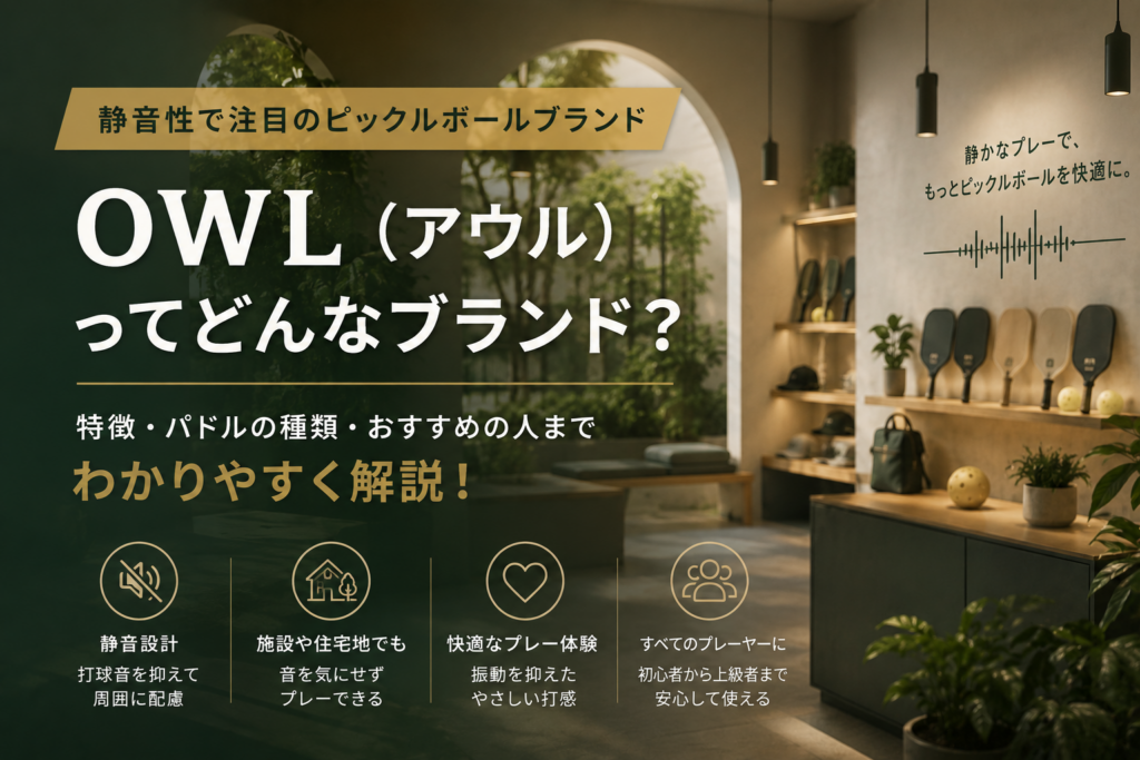 OWL（アウル）ってどんなピックルボールブランド？