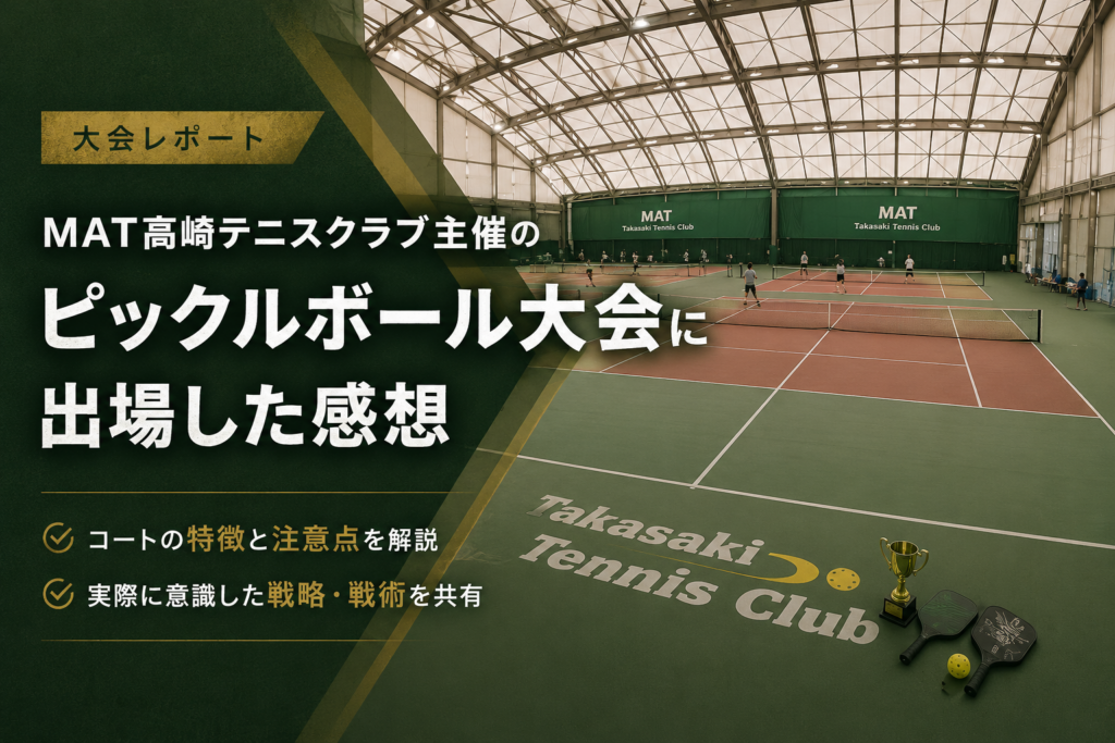 MAT高崎テニスクラブ主催のピックルボール大会に出場した感想