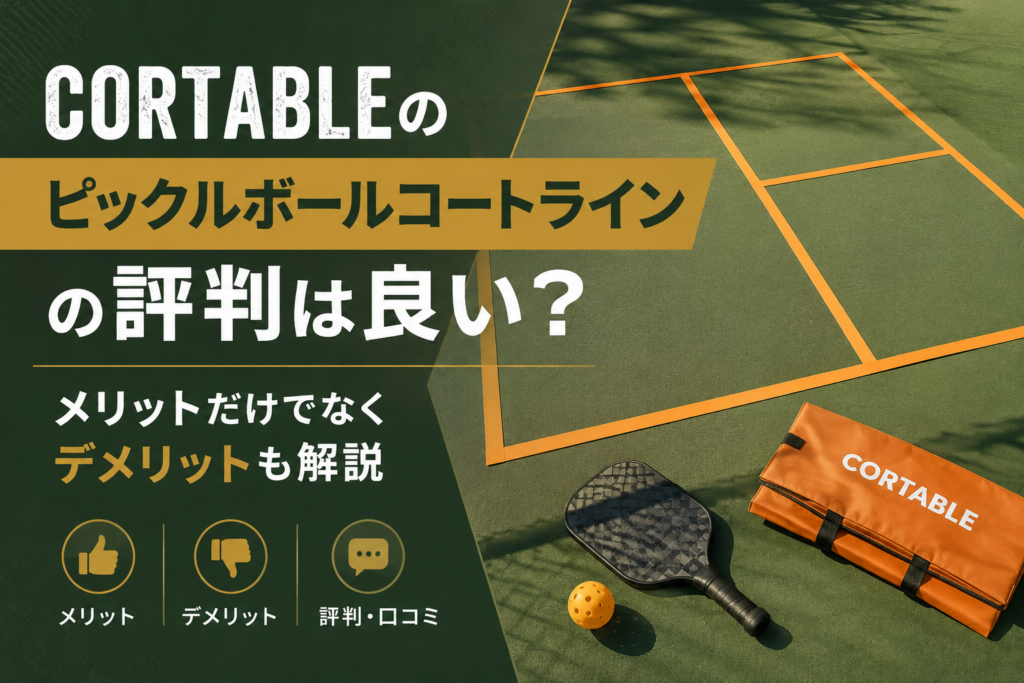 CORTABLEのピックルボールコートラインの評判は良い?