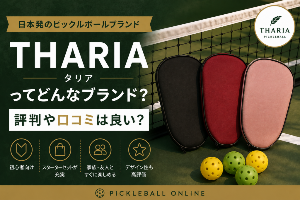 THARIA（タリア）ってどんなピックルボールブランド？