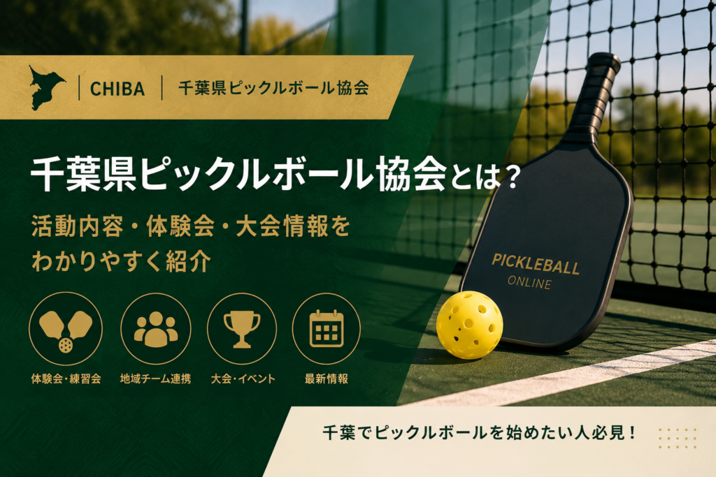 千葉県ピックルボール協会とは？