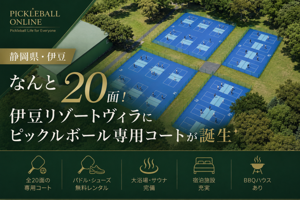 なんと20面！静岡県の伊豆リゾートヴィラにピックルボール専用コートが誕生✨️