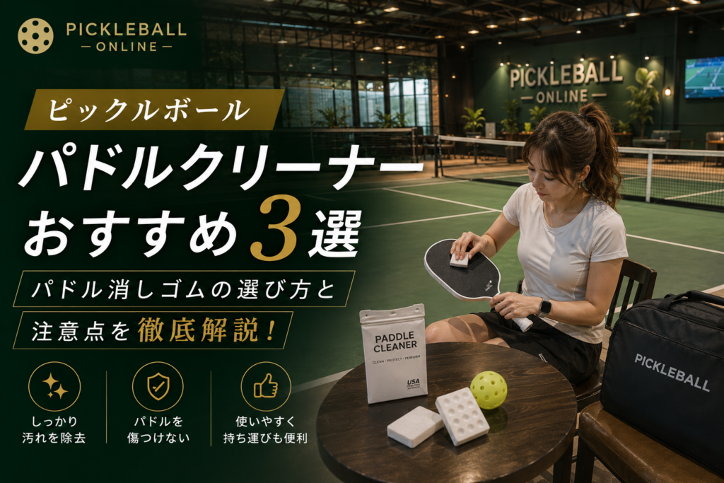 ピックルボールパドルクリーナー