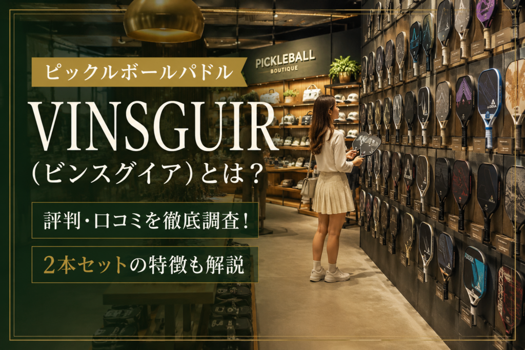 VINSGUIR（ビンスグイア）とは？ピックルボールパドルの評判・口コミと2本セットの特徴を解説