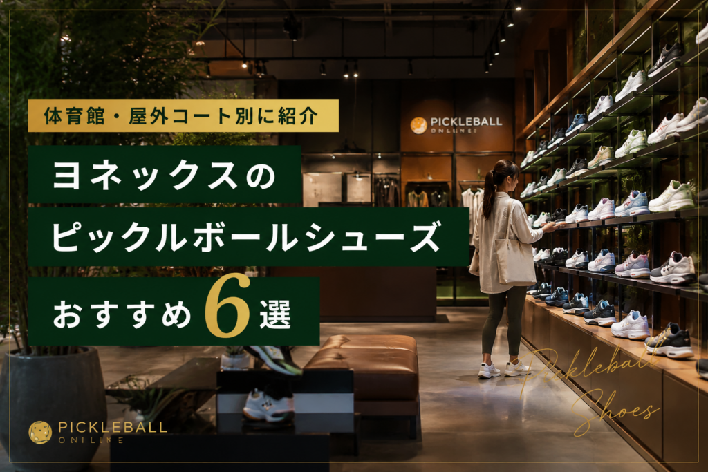 ヨネックスのピックルボールシューズおすすめ6選|体育館・屋外コート別に紹介