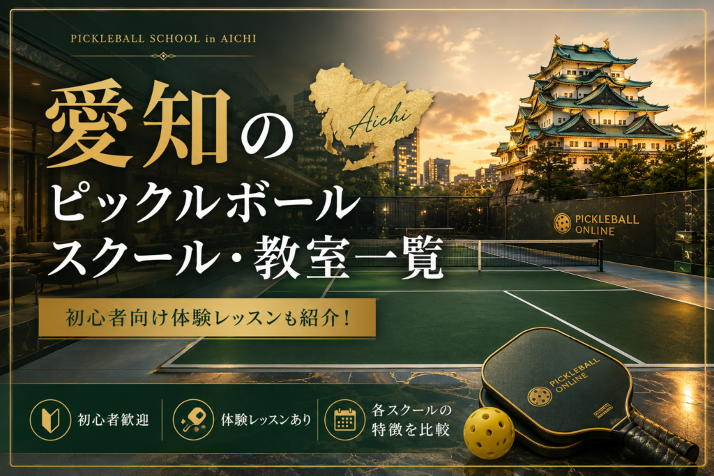 愛知のピックルボールスクール・教室一覧|初心者向け体験レッスンも紹介