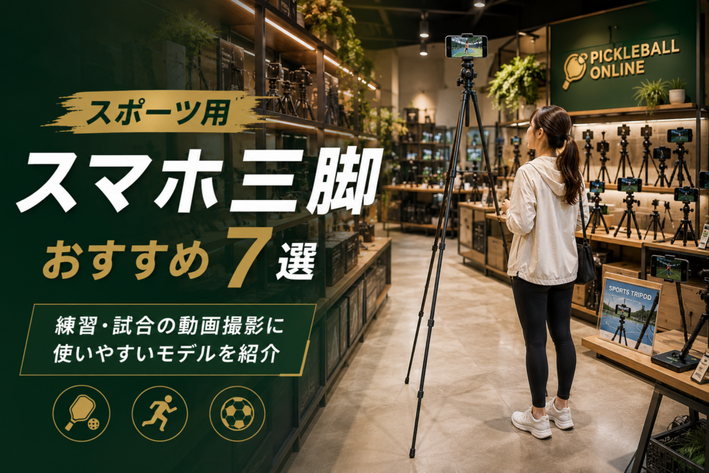 スポーツ用スマホ三脚おすすめ7選|練習・試合の動画撮影に使いやすいモデルを紹介