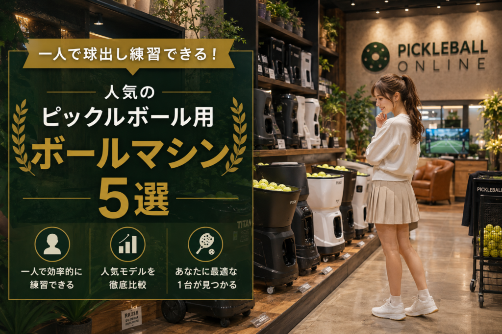 人気のピックルボール用ボールマシン5選｜一人で球出し練習できるモデルを比較