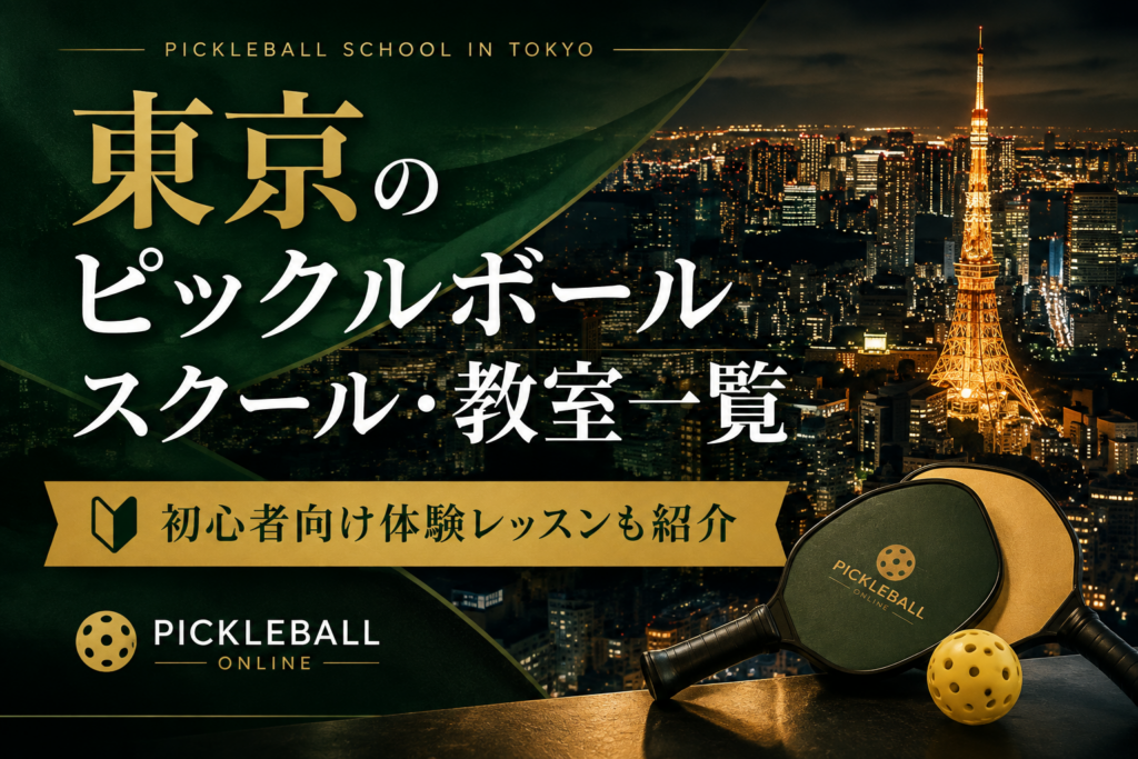 東京のピックルボールスクール・教室一覧｜初心者向け体験レッスンも紹介