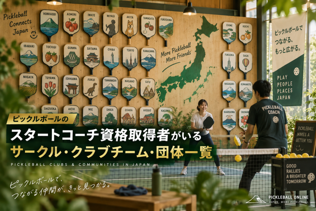 ピックルボールのスタートコーチ資格取得者がいるサークル・クラブチーム・団体一覧