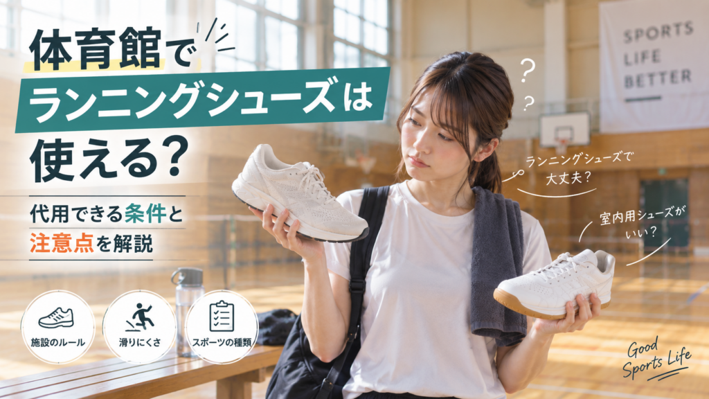 体育館でランニングシューズは使える?代用できる条件と注意点を解説