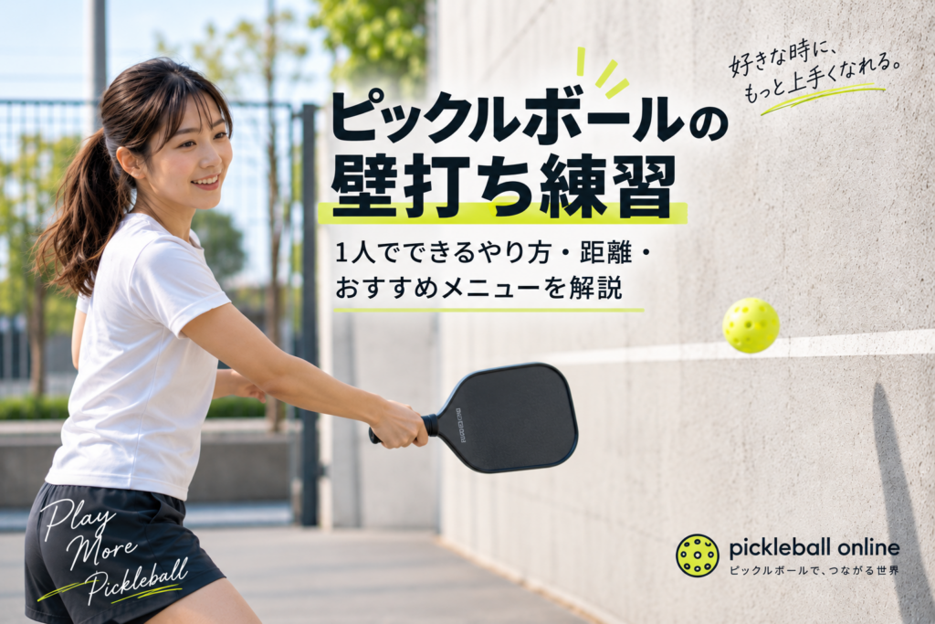 ピックルボールの壁打ち練習｜1人でできるやり方・距離・おすすめメニューを解説